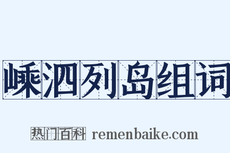 嵊泗列岛组词是什么意思的图片